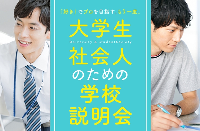 大学生・社会人のための説明会