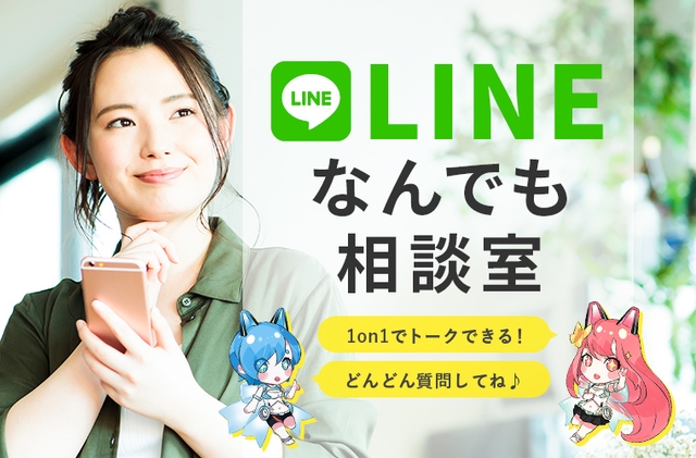 LINEなんでも相談室