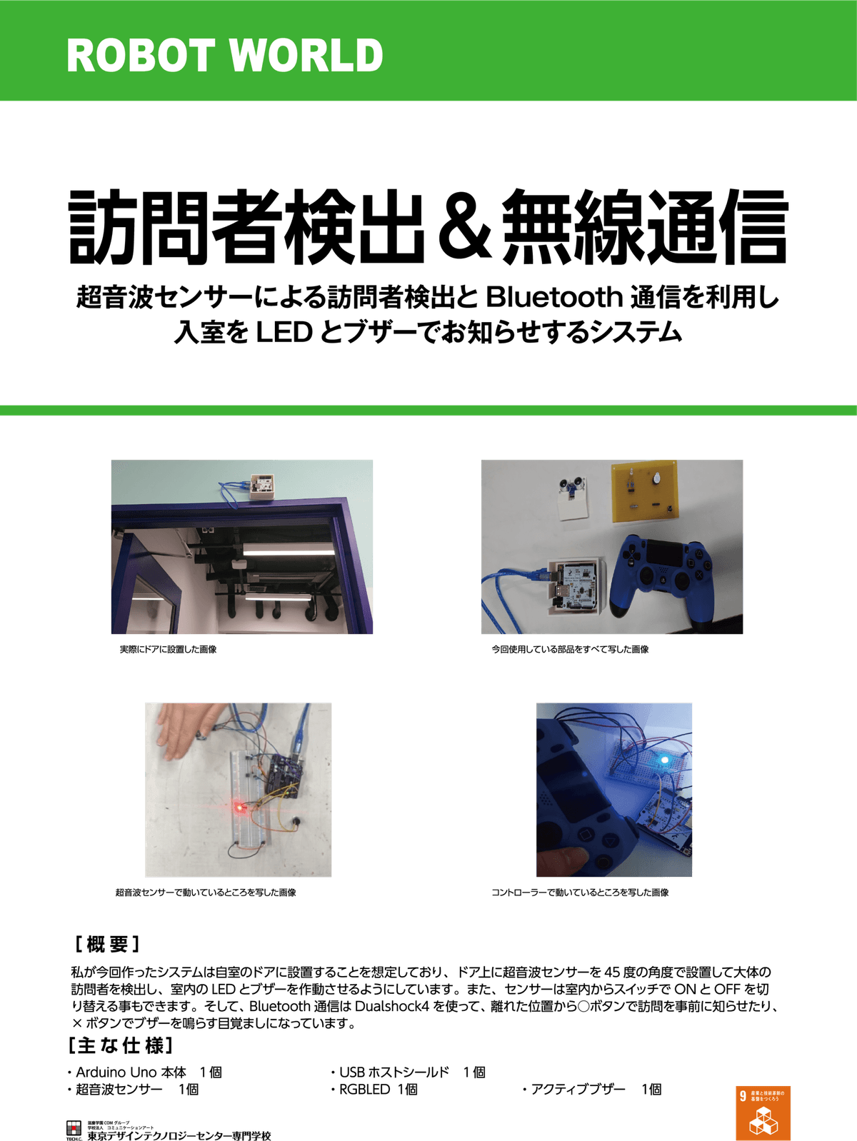 訪問者検出＆無線通信