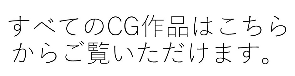 すべてのCG作品はこちらからご覧いただけます。