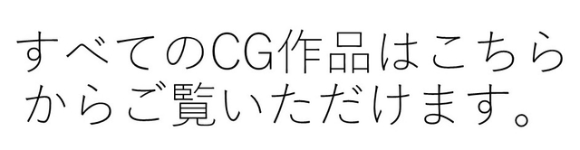 すべてのCG作品はこちらからご覧いただけます。