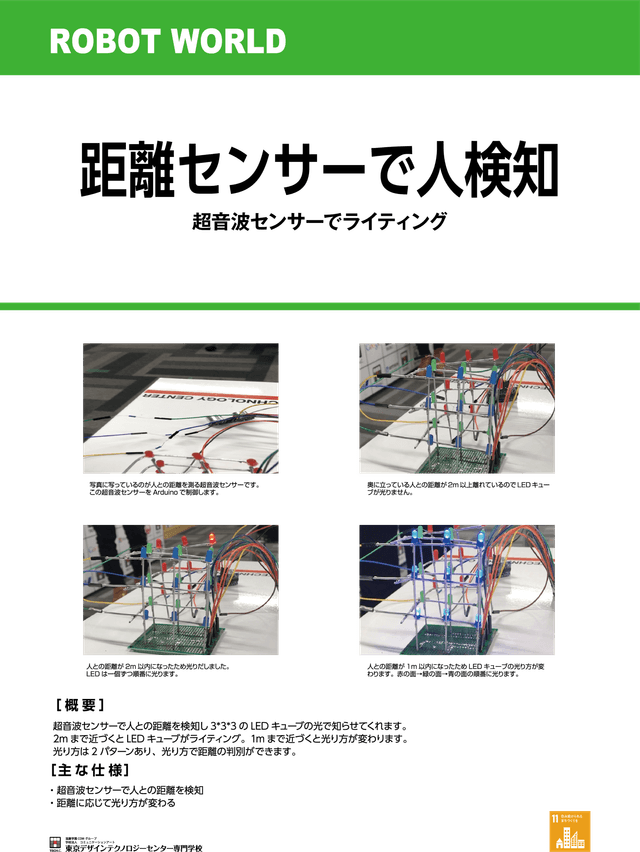 距離センサーで人検知