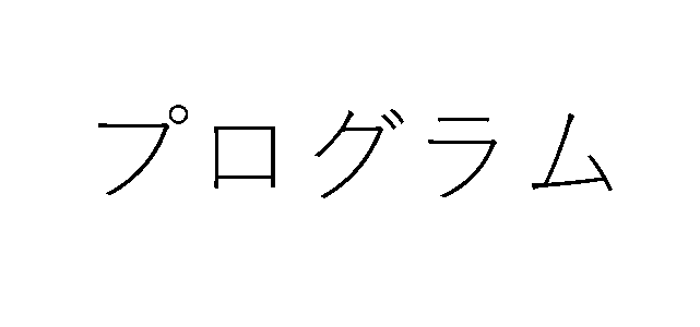 プログラマー作品