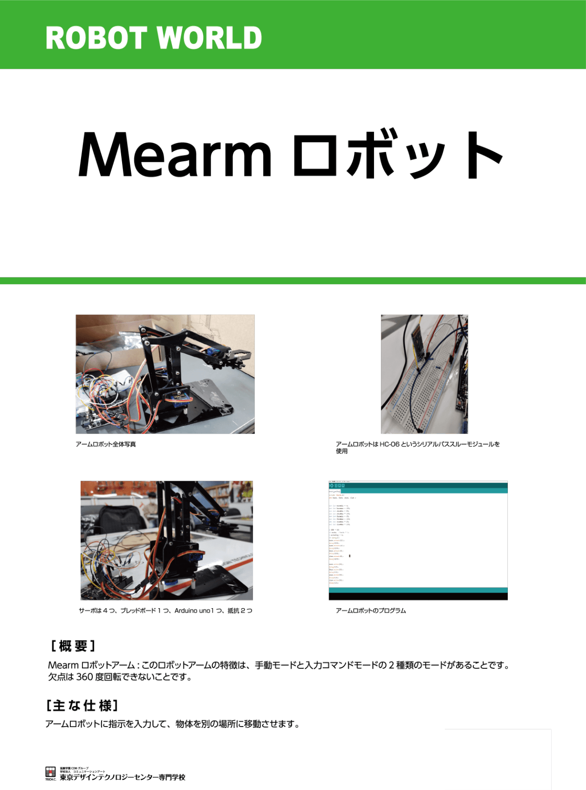 Mearmロボット