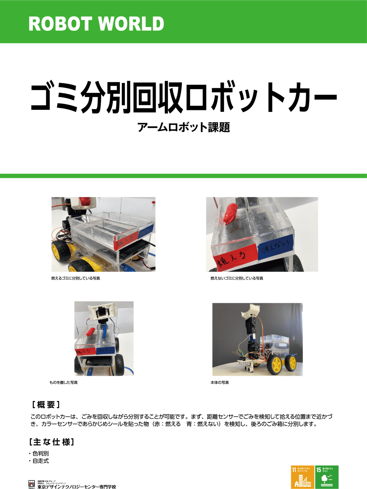 ゴミ分別回収ロボットカー