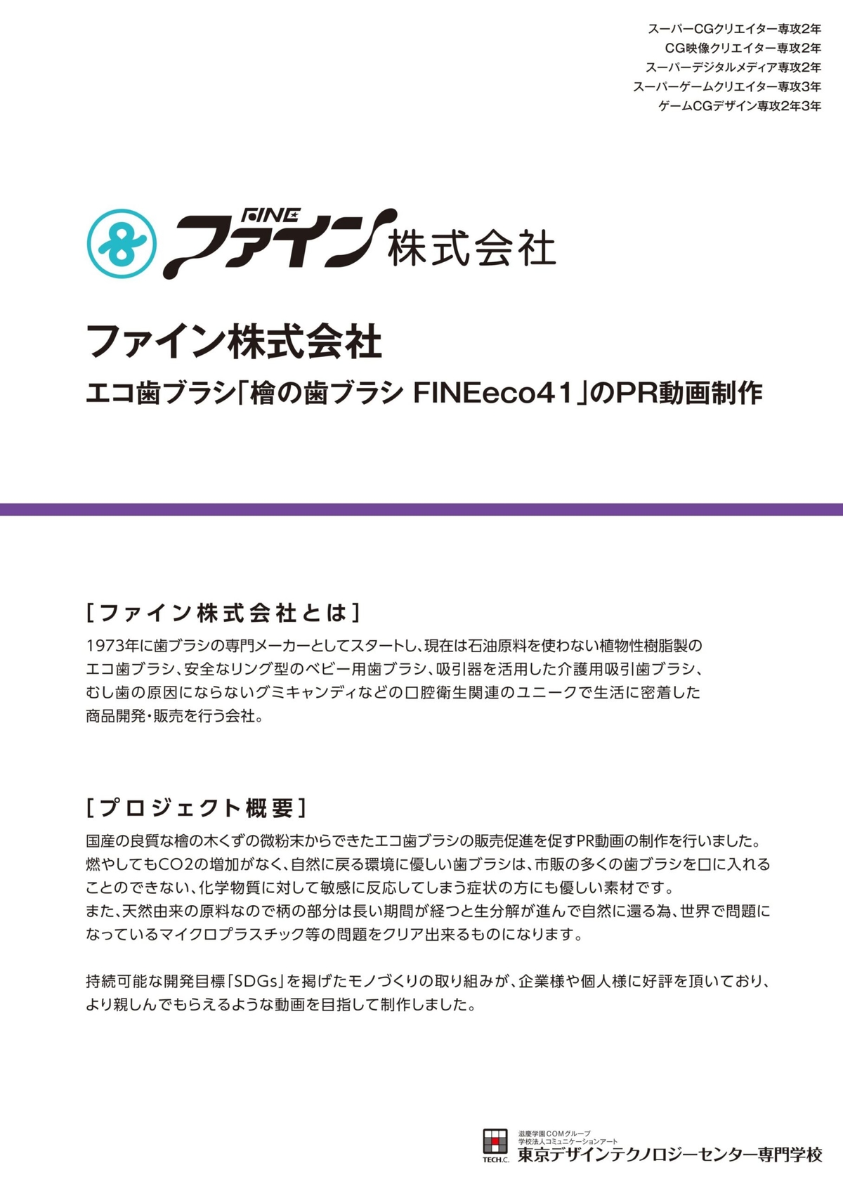 エコ歯ブラシ「檜の歯ブラシ FINEeco41」のPR動画制作