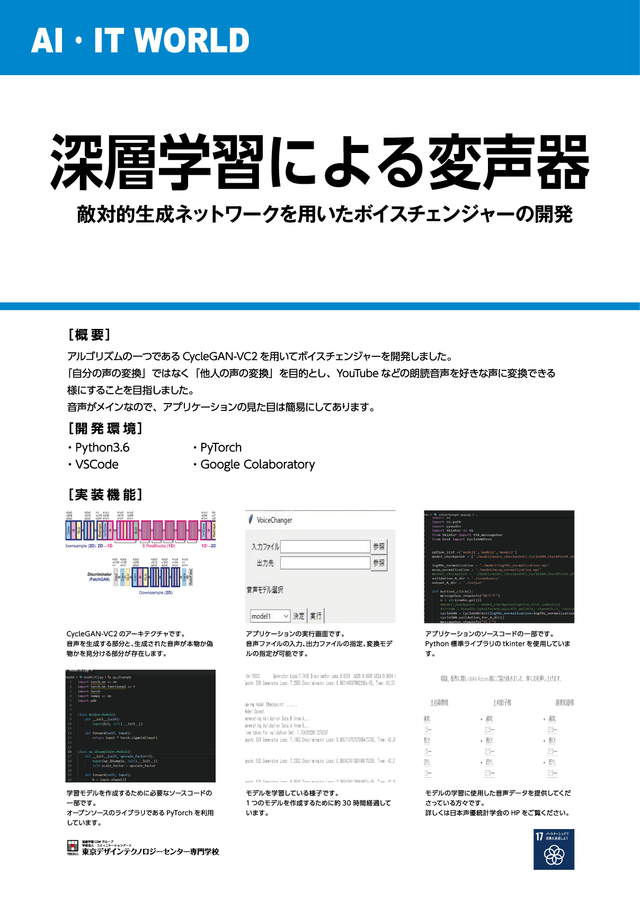 深層学習による変声器