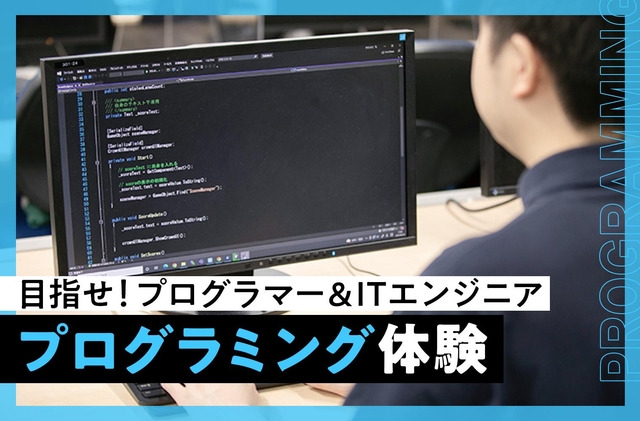 プログラミング体験