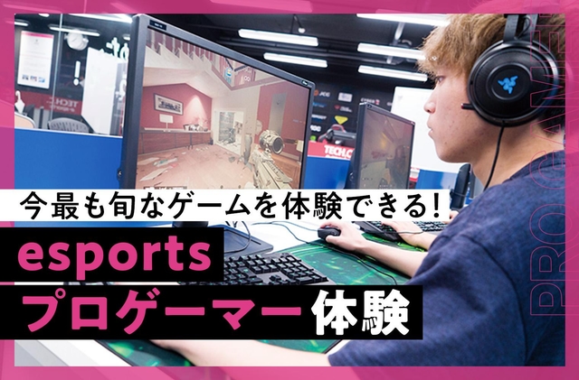 esportsプロゲーマー体験