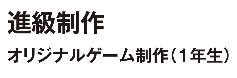 オリジナルゲーム制作（スーパーゲームクリエイター専攻一年生）