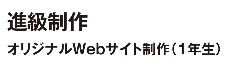 オリジナルWebサイト制作（ゲームプログラマー専攻1年）