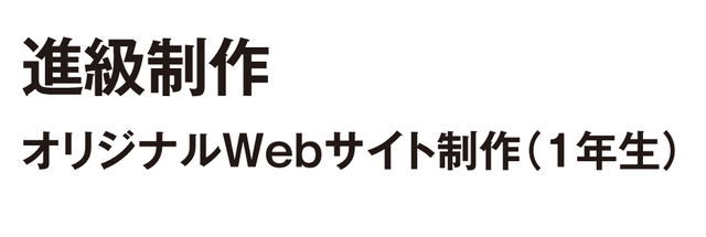 オリジナルWebサイト制作（ゲームプログラマー専攻1年）