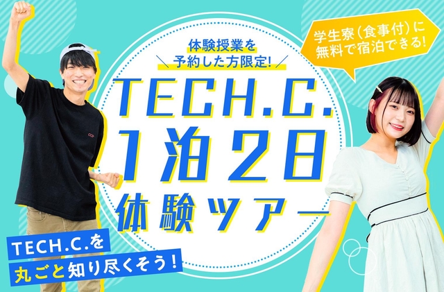 TECH.C.1泊2日体験ツアー