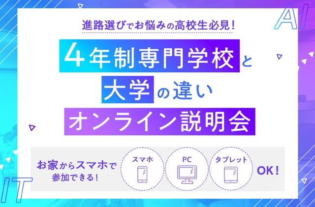 4年制専門学校と大学の違い<br>オンライン説明会