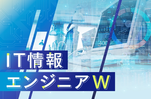 IT情報エンジニアW