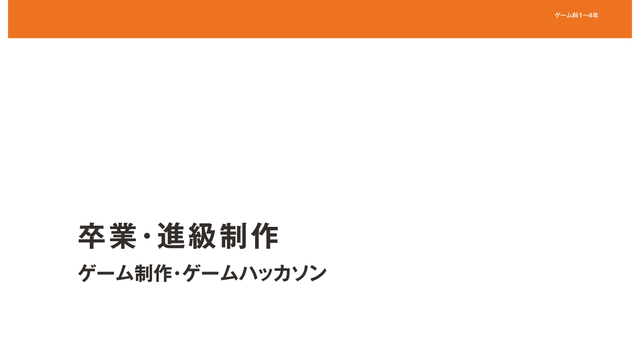 ゲーム制作・ゲームハッカソン（卒業・進級制作）