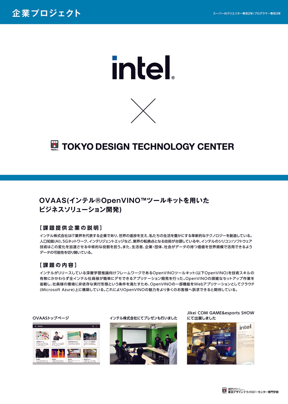 インテル株式会社×TECH.C.