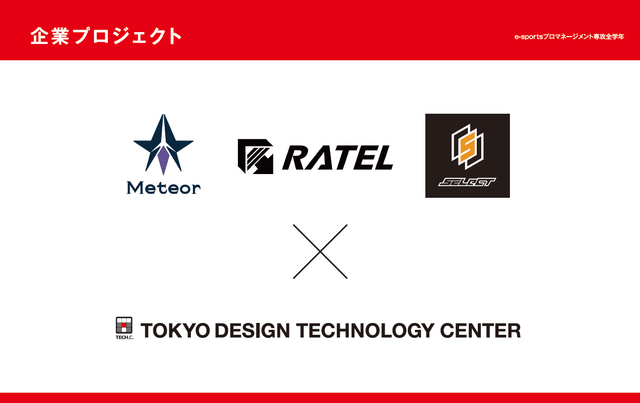 「Meteor Cup-流星杯-」制作・運営の職業実践