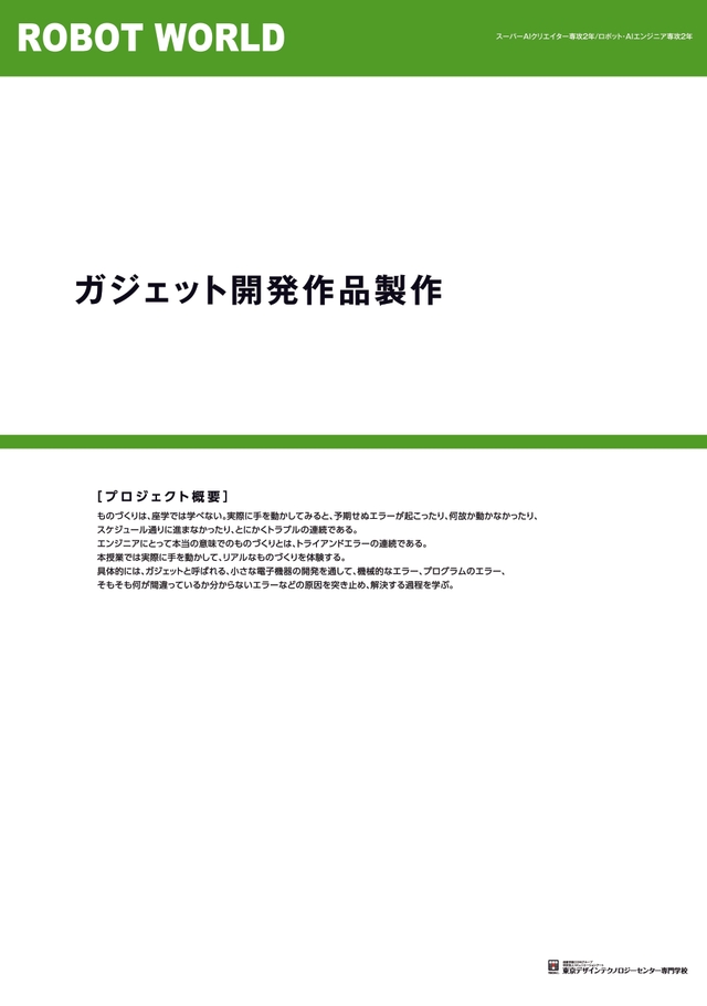 ガジェット開発作品製作