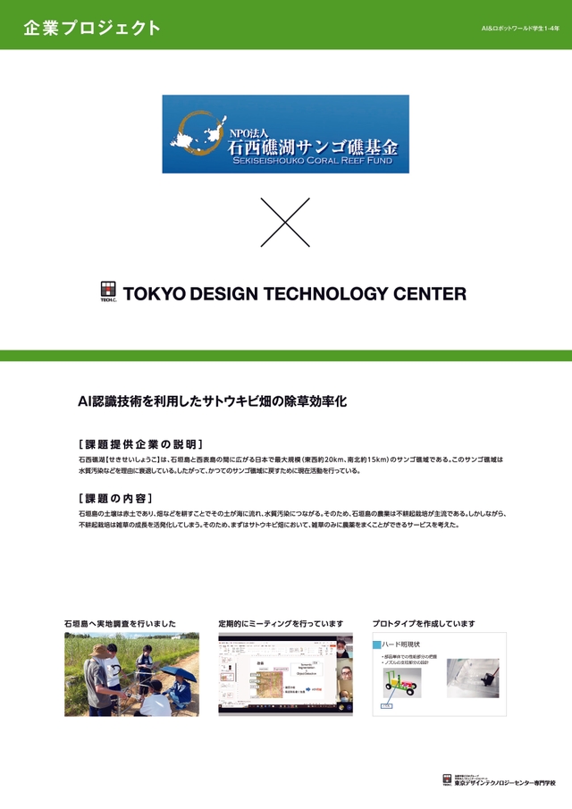 AI認識技術を利用したサトウキビ畑の除草効率化