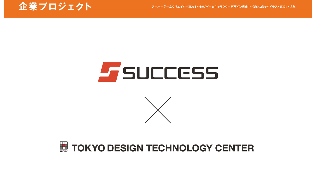 株式会社サクセス企業プロジェクト