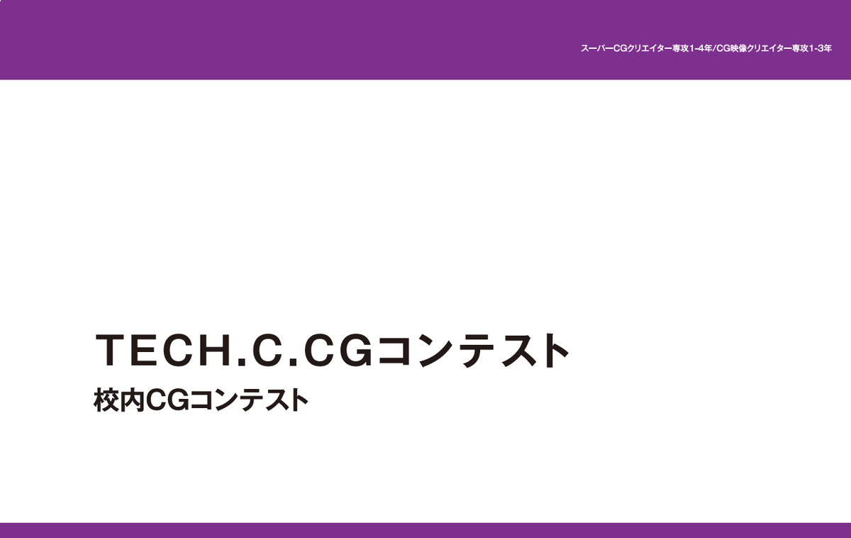 TECH.C. CGコンテスト