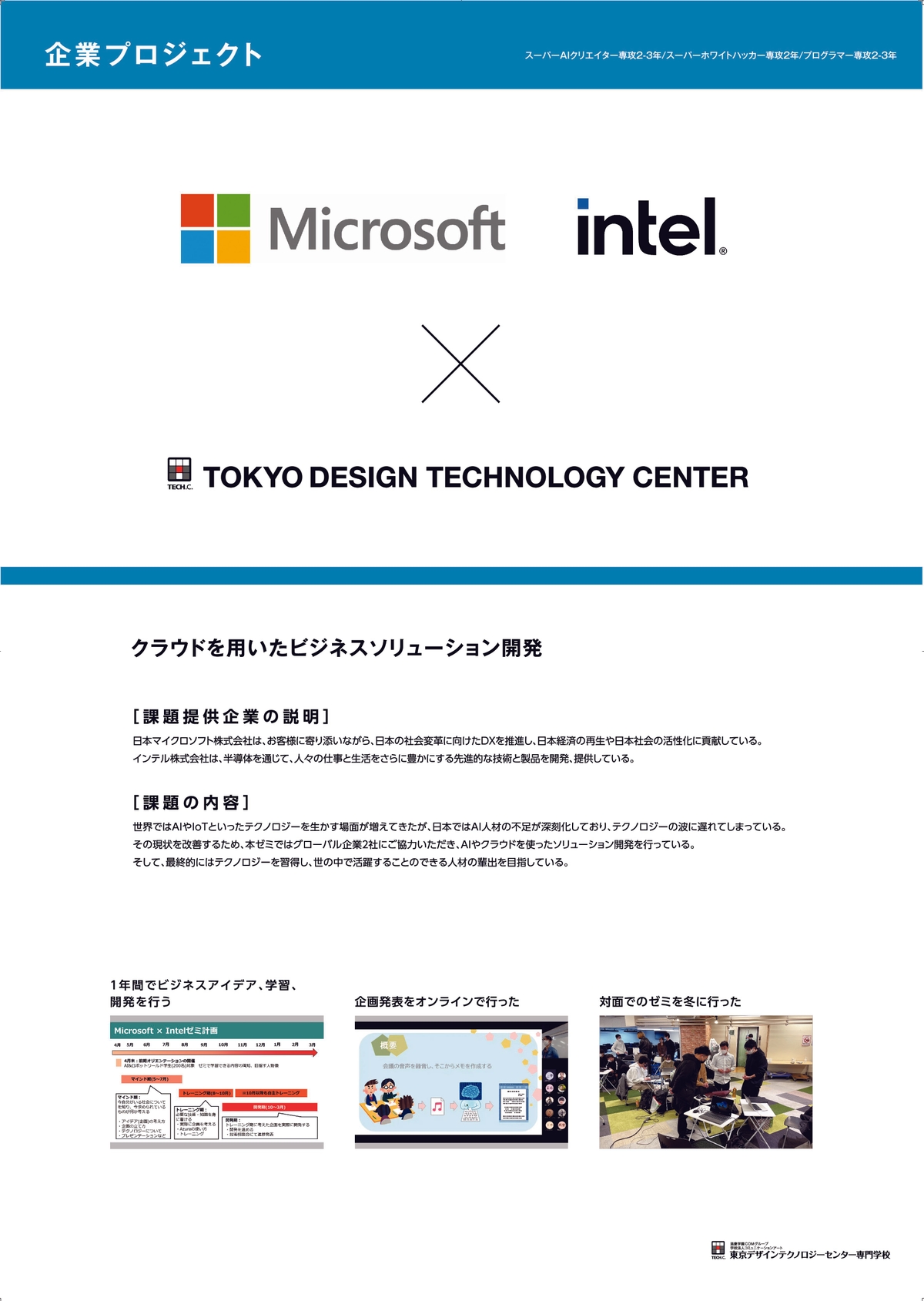 Microsoft×Intelゼミ(クラウドを用いたビジネスソリューション開発)