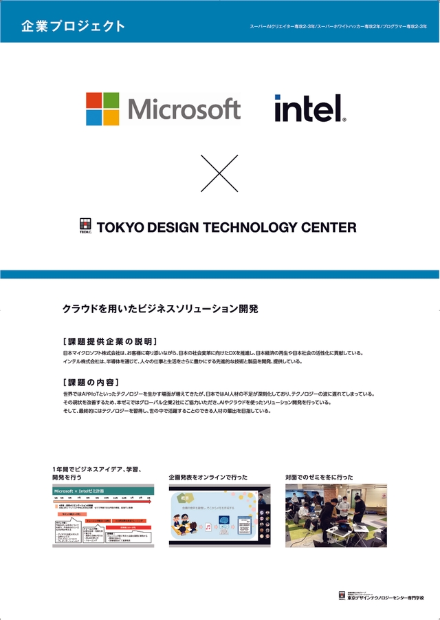 Microsoft×Intelゼミ(クラウドを用いたビジネスソリューション開発)