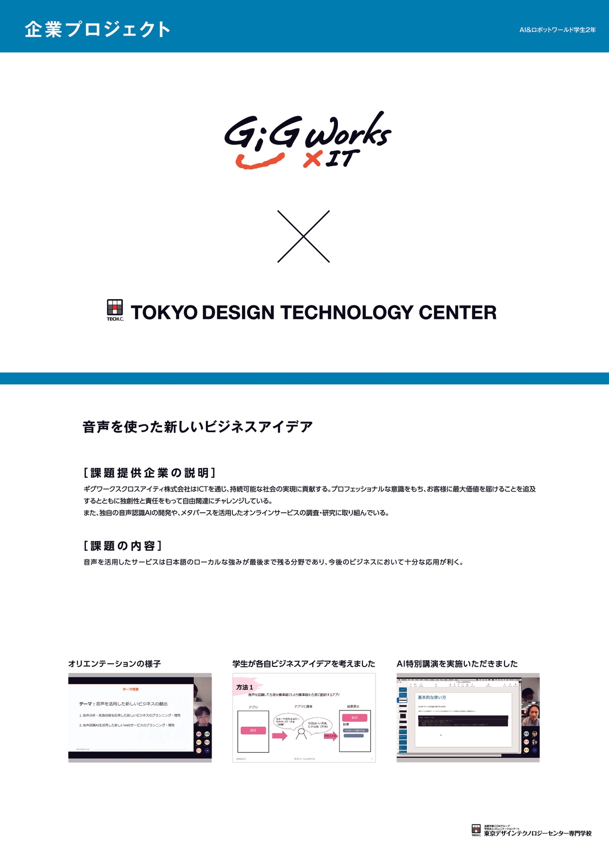 ギグワークスクロスアイティ株式会社 × TECH.C.