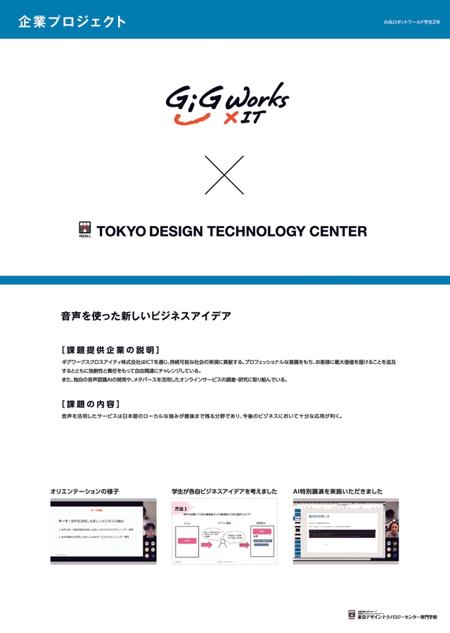 ギグワークスクロスアイティ株式会社 × TECH.C.