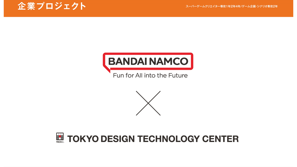 株式会社バンダイナムコスタジオ企業プロジェクト