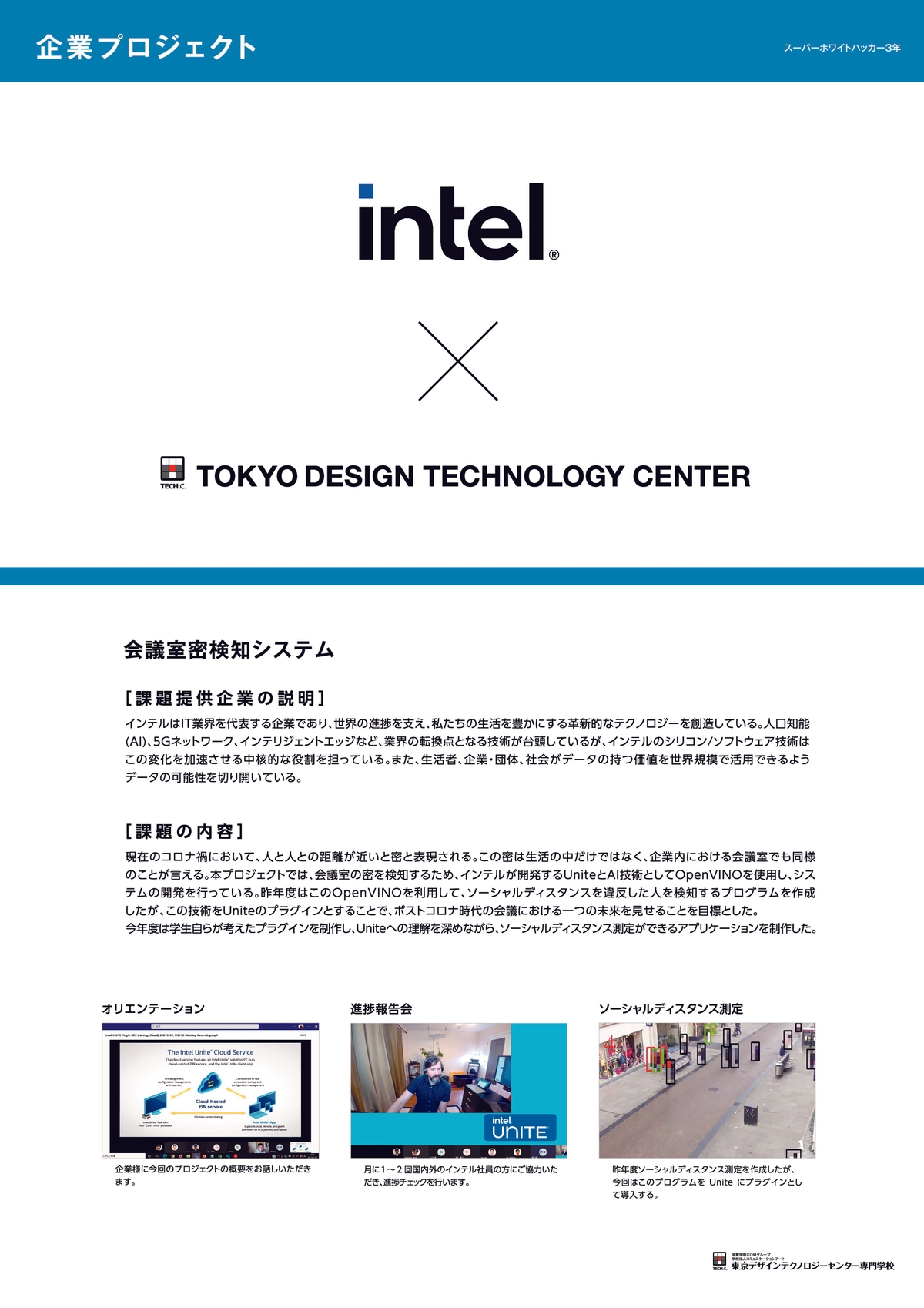 インテル株式会社 × TECH.C.