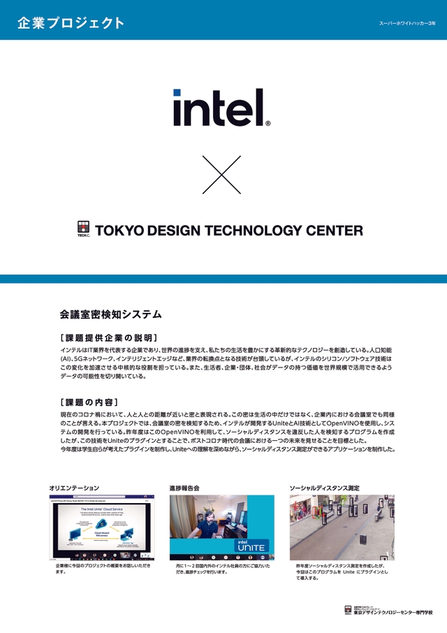 インテル株式会社 × TECH.C.