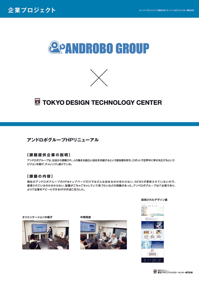 アンドロボグループ × TECH.C.