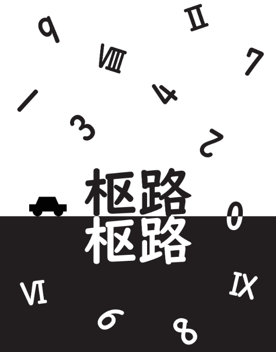 01_枢路