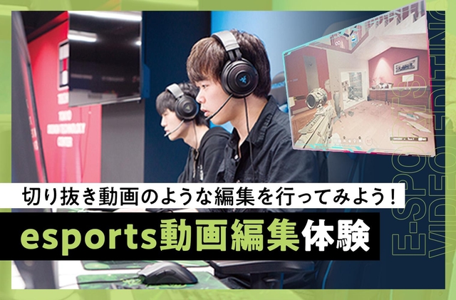 esports動画編集体験