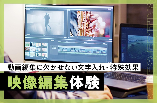 映像編集（VFX）体験
