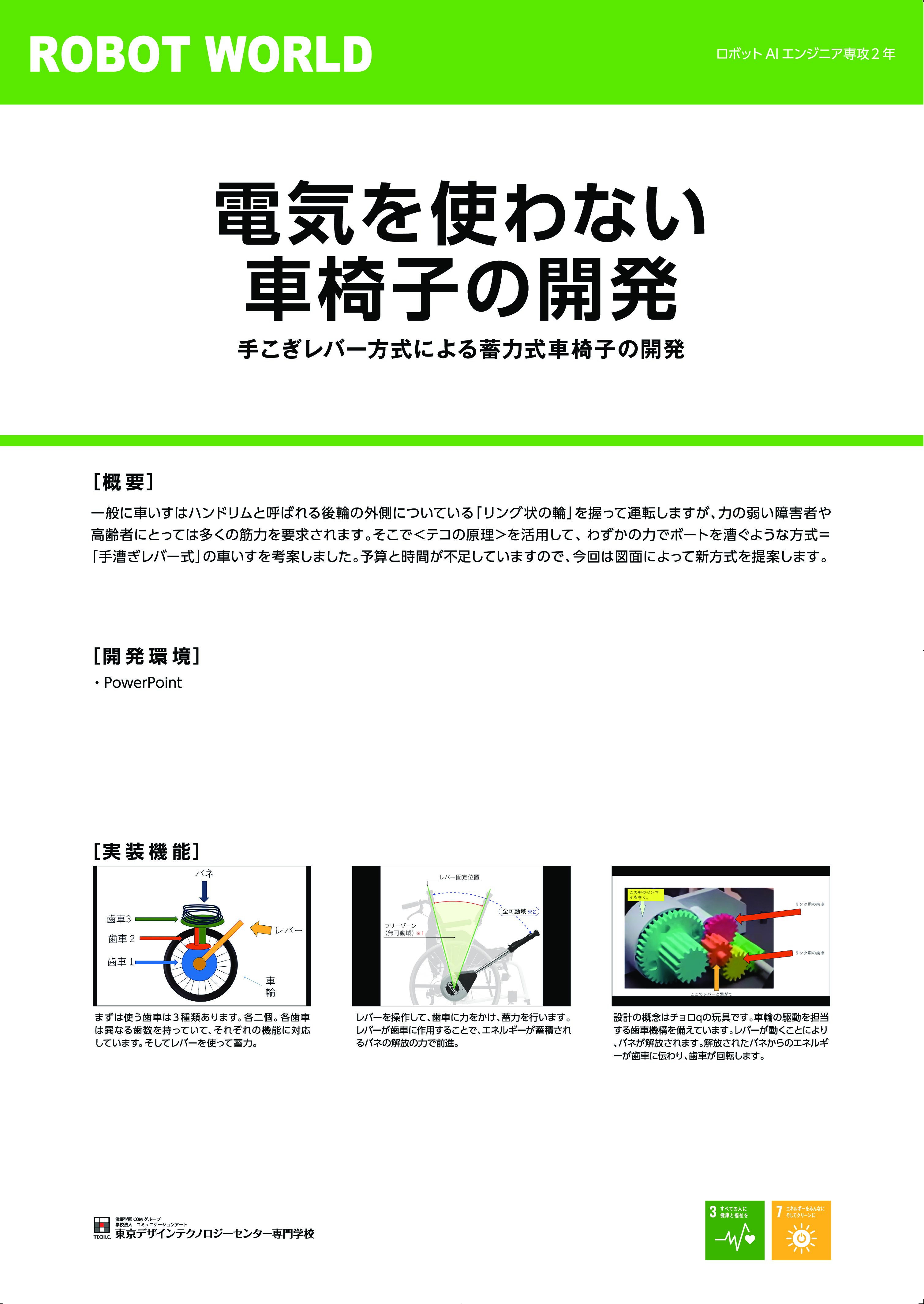 電気を使わない車いすの開発