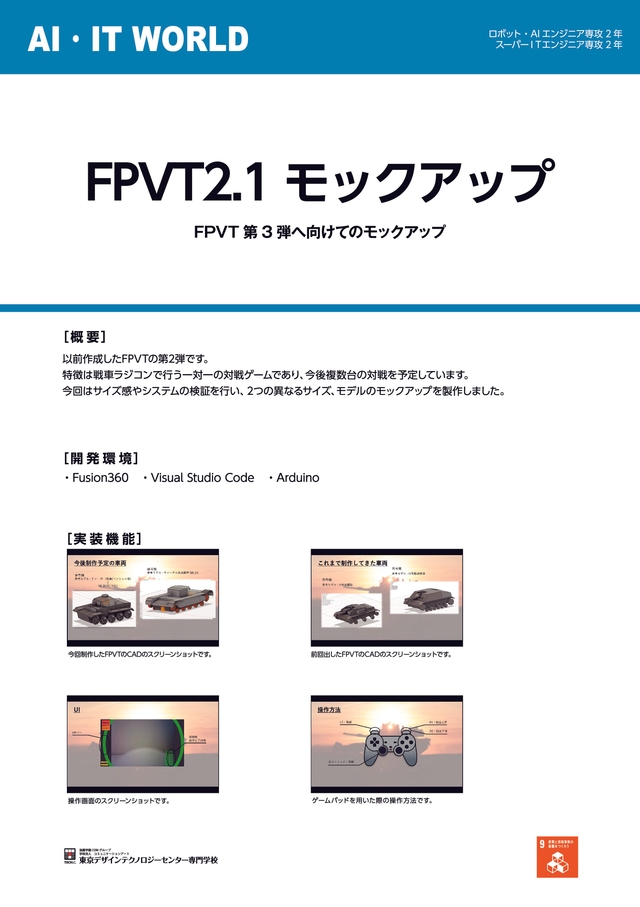 FPVT2.1　モックアップ