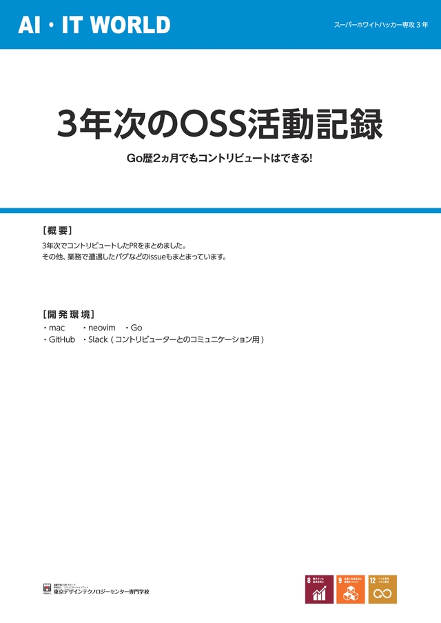 3年次のOSS活動記録