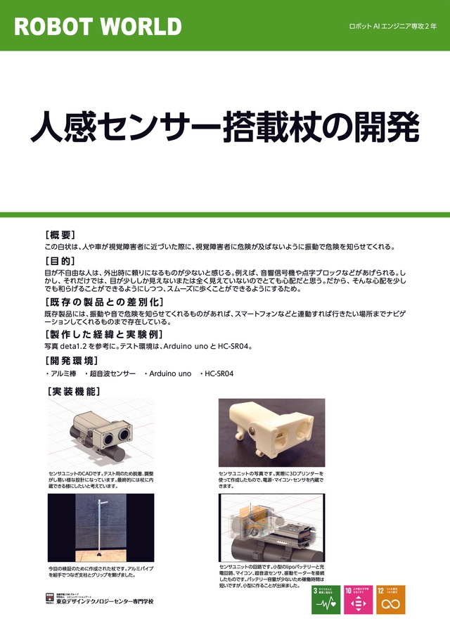 人感センサー搭載杖の開発