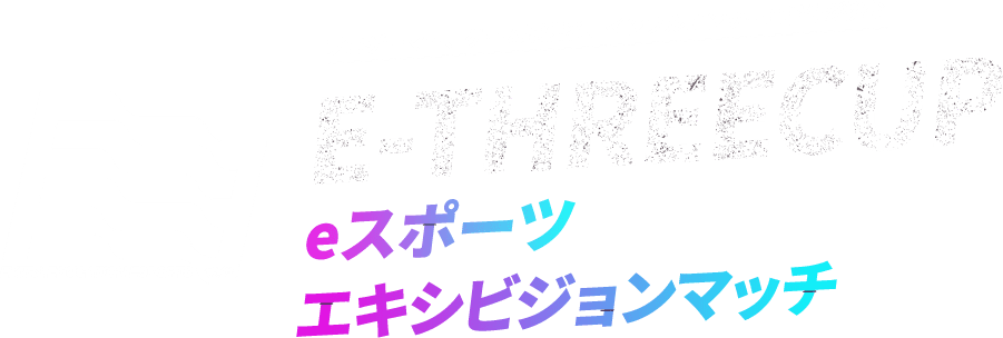 EEECUP eスポーツエキシビジョンマッチ