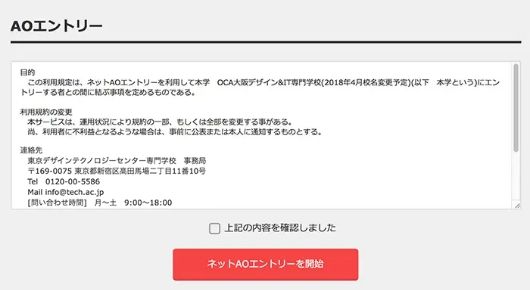 ネットAOエントリーの「利用規定」を読んで、チェックを入れてエントリースタート！ 