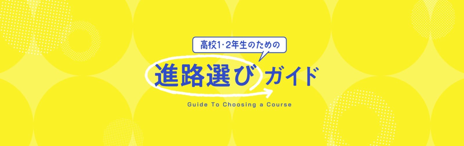 高校1・2年生の方