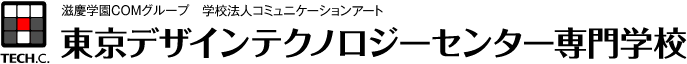 東京デザインテクノロジーセンター専門学校